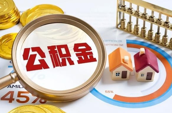 永春取出个人公积金（怎么取个人公积金）