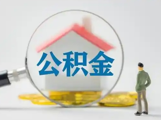 永春取出个人公积金（怎么取个人公积金）